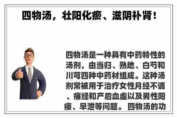 四物汤，壮阳化瘀、滋阴补肾！